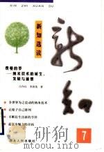 新知选读 7 费曼的梦:纳米技术的诞生、发展与前景 1999 PDF电子版封面 7216025822 冯冬红,李济英著