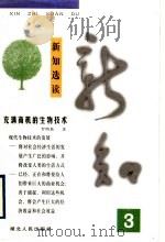 新知选读 3 1999 PDF电子版封面 7216024753 罗明典著