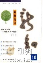 新知选读 10 智慧的较量-现代高技术战争 1999 PDF电子版封面 7216026292 喻江著