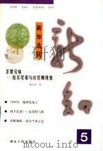 新知选读 5 1999 PDF电子版封面 7216024842 陈中原著