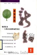 新知选读 1 知识经济-人类社会的革命性变化 1998 PDF电子版封面 7216024168 吴明瑜等著