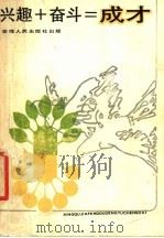 兴趣+奋斗=成才 1987 PDF电子版封面 3102·631 苗凡卒编著