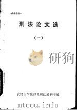 刑法论文选  1（1985 PDF版）