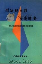 刑法新立罪实务述要 1996 PDF电子版封面 7800863751 最高人民检察院法律政策研究室编著
