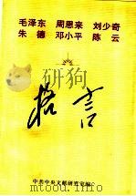 毛泽东 周恩来 刘少奇 朱德 邓小平 陈云格言 1999 PDF电子版封面 7208025193 中共中央文献研究室编