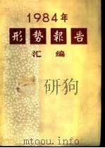 形势报告汇编 1985 PDF电子版封面 中共中央宣传部宣传局编