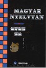匈牙利语语法 1989 PDF电子版封面 7560005314 顾宗英,龚坤余编