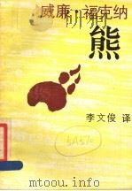熊 1990 PDF电子版封面 7532707512 (美)福克纳(Faulkner,W.)著;李文俊译