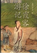 徐霞客游记（1996 PDF版）