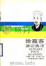 徐霞客游记选注 1990 PDF电子版封面 7534703107 (明)徐弘祖著;洪建新注释