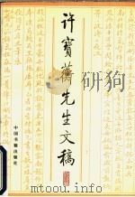 许宝蘅先生文稿 1995 PDF电子版封面 7506804948 许宝蘅著