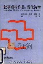 叙事虚构作品 当代诗学 contemporary poetics 1991 PDF电子版封面 756150425X (以)雷蒙-凯南(Rimon-kenan,S.)著;赖干坚译