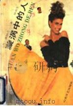漩涡中的人 1992 PDF电子版封面 7532908283 (日)森村诚一著;韩贞全译