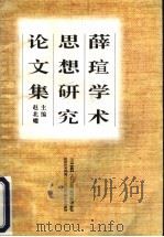 薛〓学术思想研究论文集 1997 PDF电子版封面 780598199X 赵北耀主编