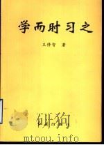 学而时习之   1998  PDF电子版封面  7505102532  王修智著 