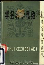 学会科学思维 1983 PDF电子版封面 2111·37 章沛著