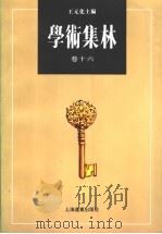 学术集林 卷16 1999 PDF电子版封面 7806138463 王元化主编