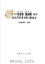 学习《马克思、恩格斯、列宁论无产阶级专政》的体会 1975 PDF电子版封面