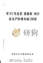 学习《马克思 恩格斯 列宁论无产阶级专政》问答 1975 PDF电子版封面 中共安阳市委宣传部翻印