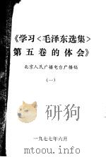学习《毛泽东选集》 第5卷 参考资料 1977 PDF电子版封面 北京大学历史系,北京大学图书馆编辑