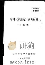 学习《矛盾论》参考材料  讨论稿（ PDF版）