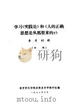 学习《实践论》和《人的正确思想是从那里来的？》参考资料（1973 PDF版）