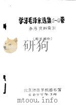 学习毛泽东选集1-4卷参考资料索引 图书部分 1977 PDF电子版封面 北京师范学院图书馆
