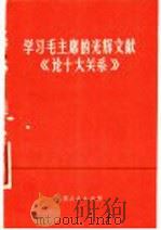 学习毛主席的光辉文献《论十大关系》 1977 PDF电子版封面 3100·112 朱锦平等著