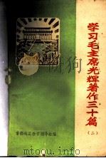 学习毛主席光辉著作三十篇  2（ PDF版）