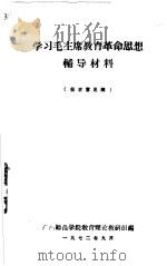 学习毛主席教育革命思想（ PDF版）