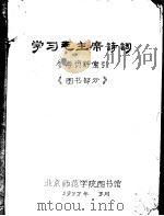 学习毛主席诗词参考资料索引 图书部分 1977 PDF电子版封面 北京师范学院图书馆