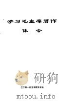学习毛主席著作体会（1976 PDF版）