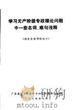 学习无产阶级专政理论问题中一些名词、难句浅释 1975 PDF电子版封面 广东省哲学社会科学研究所图书馆编