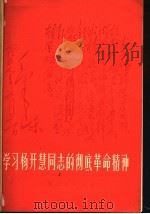 学习杨开慧同志的彻底革命精神（1977 PDF版）