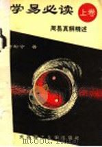 学易必读  周易真解精述  上（1995 PDF版）