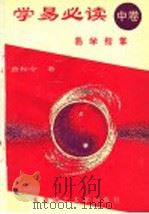 学易必读（1995 PDF版）