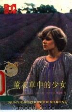 薰衣草中的少女（1996 PDF版）