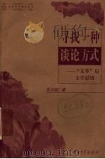 寻找一种谈论方式  “文革”后文学思绪   1997  PDF电子版封面  7306012916  程文超著 