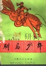 驯马少年（1976 PDF版）