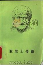 亚里士多德 1997 PDF电子版封面 7100017459 (英)W.D.罗斯(William David Ross)著