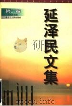 延泽民文集 第2卷 长篇小说卷 1999 PDF电子版封面 7207042760 延泽民著