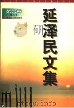 延泽民文集 第6卷 散文卷 1999 PDF电子版封面 7207042760 延泽民著