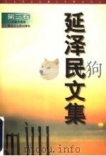 延泽民文集 第3卷 长篇小说卷 1999 PDF电子版封面 7207042760 延泽民著