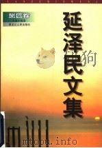 延泽民文集 第4卷 长篇小说卷 1999 PDF电子版封面 7207042760 延泽民著