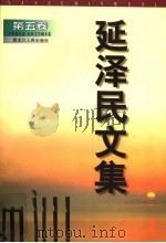 延泽民文集 第5卷 中短篇小说、电影文学剧本卷 1999 PDF电子版封面 7207042760 延泽民著