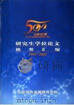 研究生学位论文摘要汇编  1993-2002（ PDF版）