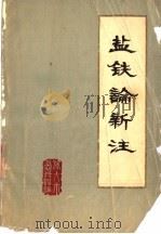 盐铁论新注 1975 PDF电子版封面 旅大市革委会财贸组《盐铁论》注释组编辑