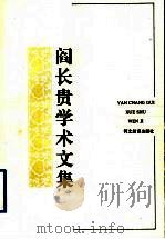 阎长贵学术文集 1997 PDF电子版封面 7543430215 阎长贵著