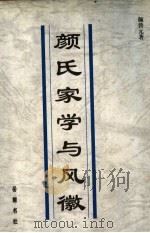 颜氏家学与风徽 1999 PDF电子版封面 7805201668 颜普元著