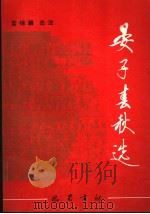 晏子春秋选 1994 PDF电子版封面 780523583X 蓝锡麟选注